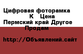 Цифровая фоторамка Transcend PF830К › Цена ­ 1 500 - Пермский край Другое » Продам   